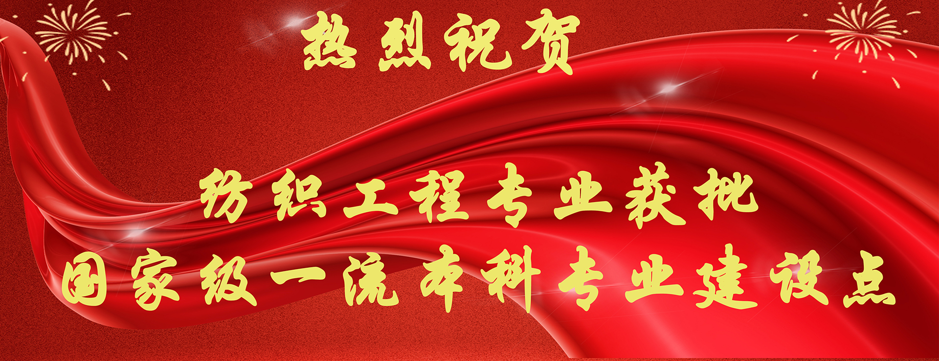 纺织专业获批国家级一流本科专业建设点